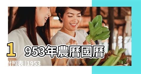 1953年農曆|1953年年歷,通勝,農民曆,農曆,黃歷,節氣,節日